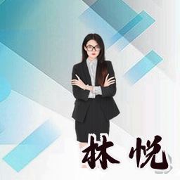 林悦